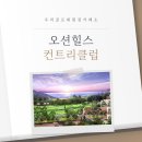 오션힐스 골프 & 리조트 | 우리골프회원권거래소ㅣ포항, 영천, 청도 오션힐스CC 골프회원권 후기