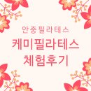 스테디 휘트니스(안중점) | 안중필라테스 체험후기