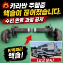 네오카 | 업체｜크노트(KNOTT) 액슬 파손! 카캐리어 입고부터 완벽 복원 후기 (네오오토 바이엘 스마트 패밀리...