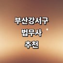 부산 강서구 법무사 잘하는곳 추천 | 비용 증여 가격 상속 가사
