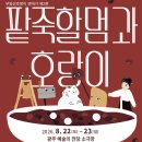 [행사 안내] 🐯호랑아, 나랑 놀자🐯 ⭐️무등산호랑이 연대기 제2편⭐️ <팥죽할멈과 호랑이> - 2026.08.22(토...