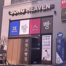 [전주빵집]송해븐 전라도 여행 전주혁신도시 빵집 프랑스빵 내동내산 후기