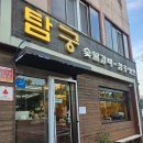 탐궁 | 월드컵경기장 근처 도민 맛집 <탐궁> 아이랑 내돈내산 갈비탕, 물냉면, 돼지생갈비 후기 (주차, 메뉴)