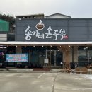 송가네무인카페 | [송가네손두부]아름다운CC맛집 송가네손두부에서 고소한손두부에 막걸리한잔