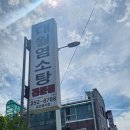 대월흑염소탕 이미지