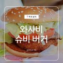 수원-1068 | 맥도날드 최강록 와사비 슈비 버거 런치메뉴 가격 세트 칼로리와 솔직한 평가