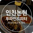 인천 논현 파스타 투파인드피터 감각적인 인테리어가 돋보였던 레스토랑 맛집
