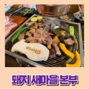 본오동먹자골목 맛집 돼지새마을본부 본오직영점 방문 후기