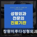 창원이루다성형외과의원