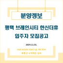 [분양정보] 평택 브레인시티 한신더휴 입주자 모집공고_분양가·평면도 등