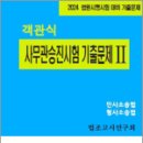 2024 법원시행시험 대비 기출문제 객관식 사무관승진시험 기출문제Ⅱ(민사소송법.형사소송법), 법조고시연구회, 심우 이미지