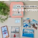 미니포토프린터 캐논 셀피 CP1500 추천📷 여행의 순간을 인화하다✨