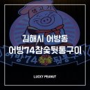 보배약국 | 어방동 새로생긴 뒷통구이 [어방74 뒷통구이]+주차 정보!🚗