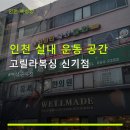 고릴라복싱 - 미추홀구 미추홀대로 577 | 인천 실내 운동 공간 고릴라복싱 신기점 이용 방법과 수업 시간 안내