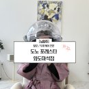 도노포레스타화도 | 남양주 탈모 두피 케어 [도노 포레스타 화도마석점] 산후 탈모 두피케어 받다!