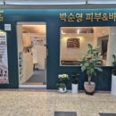 박순영 피부&바디 네이버블로그