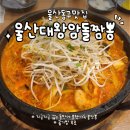 위니아에이드 울산서비스 | 울산동구맛집 울산대왕암돌짬뽕 솔직후기