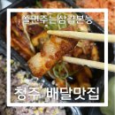 쫄면주는삼겹본능 충북음성점 | 청주맛집 청주배달음식 : 쫄면주는삼겹본능 (청주삼겹살배달, 청주배민맛집, 청주삼겹살맛집)