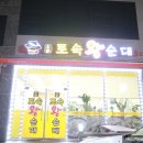 본가 토속왕순대 이미지