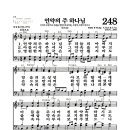 새찬송가 248장 - 언약의 주 하나님 이미지