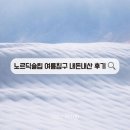 노르딕슬립 여름침구 내돈내산 후기 (콜드스토프 쿨이불,냉감매트,베개커버 세트)