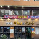 중앙로 엄마손감자탕닭갈비 | 대전 은행동 엄마손묵은지감자탕 해물뼈찜 맛집
