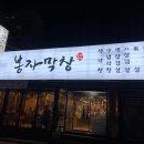 봉자막창 진량점