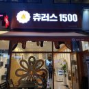 츄러스1500다산