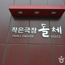 돌체소극장 이미지