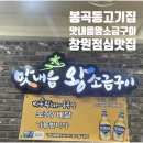 촌놈고기집 봉곡점 | 창원 점심 맛집 방문해서 찐으로 행복 맛보고 온 봉곡동 고기집 맛내음왕소금구이 창원봉곡점 리얼 후기