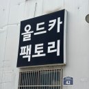 올드카팩토리 | 올드카 팩토리에서 닛산 수리. 상태 보고 깜짝 놀랐습니다ㅎ