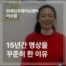 브레인트레이닝센터 | 브레인트레이닝을 15년 넘게 하며 바뀐 것들 | 브레인트레이닝센터 구다인 사범님의 후기