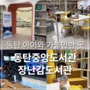 새중앙피아노 | 동탄 아이랑 가볼만한 곳｜동탄중앙도서관 장난감 도서관 유아자료실(아이와 방문 후기)