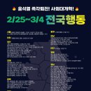구례경찰서로터리+동문사거리 | [집회안내] 윤석열 즉각퇴진! 사회대개혁! 2/25~3/4 전국행동