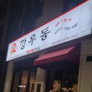 깡우동평택 이미지