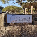 [안동 여행] 한옥호텔 락고재 기와본관 쥬니어 스위트 숙박 후기