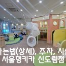 경인로10번길1R | 서울형키즈카페 신도림 주차 위치 상세히