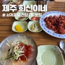 씨유 서귀우리들점 | 제주 서귀포 또간집 1등 희신이네 닭밀면 깐풍기