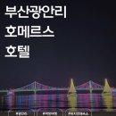호텔 호메르스 | [부산여행/광안리]숙소추천,호메르스1박 솔직후기, 오션뷰맛집