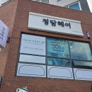 정담헤어 이미지