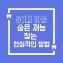 [기획강좌] 능력을 숨기지 마세요 : 새롭게 발견하는 나의 재능 | 나이 들수록 더 빛나는 50대 여성, 숨은 재능 찾는 현실적인 방법