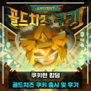 골드킹덤 | 쿠키런 킹덤 골드치즈 쿠키 출시 및 후기