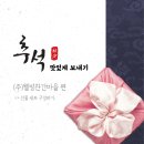 (주)웰빙찬간마을 네이버블로그