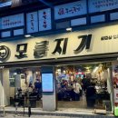 모름지기 | 부산 사하구 괴정 맛집 가성비 좋은 고기집 모름지기 괴정점