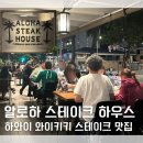 하와이 와이키키 스테이크 맛집 Aloha Steak House 알로하 스테이크 하우스 방문 후기