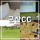 군산CC드라이빙레인지 | 군산CC 라운딩 패키지 후기 골프텔, 드라이빙레인지