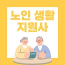 진흥컴퓨터세탁 | 노인 생활지원사 자격증 상세한 취득방법