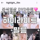 3659 | 본식DVD 하이라이트필름 수원 호텔리츠 웨딩 영상 계약후기(추천인코드 마요3659 5천원 페이백해드려요!)