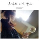 디오(DO)인테리어 | 유닉스 드라이기 추천 여행용 프리볼트 헤어드라이기