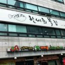 한세희복집 이미지